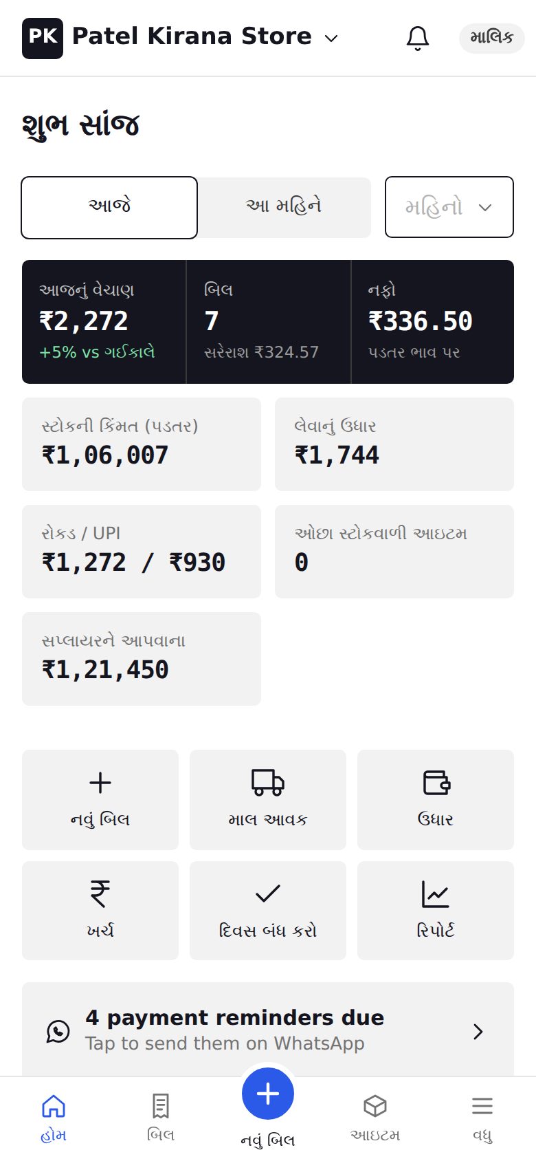 Kirana home screen in Gujarati